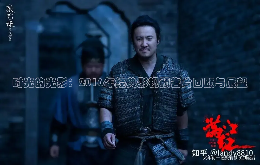 时光的光影：2016年经典影视预告片回顾与展望